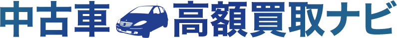 中古車高額買取ナビ